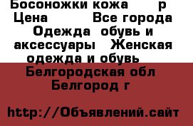 Босоножки кожа 35-36р › Цена ­ 500 - Все города Одежда, обувь и аксессуары » Женская одежда и обувь   . Белгородская обл.,Белгород г.